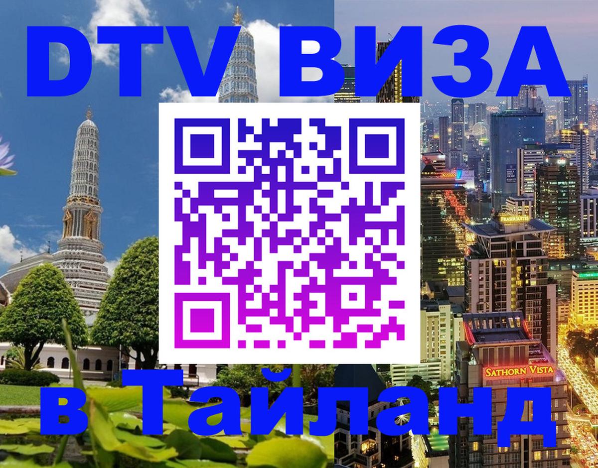 Цены на DTV визу в Таиланд — пакеты услуг, достаточно даже паспорта - Щёлково 