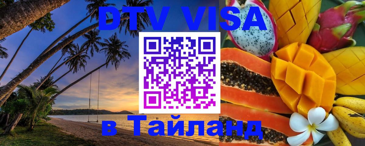 DTV Visa Тайланд купить 