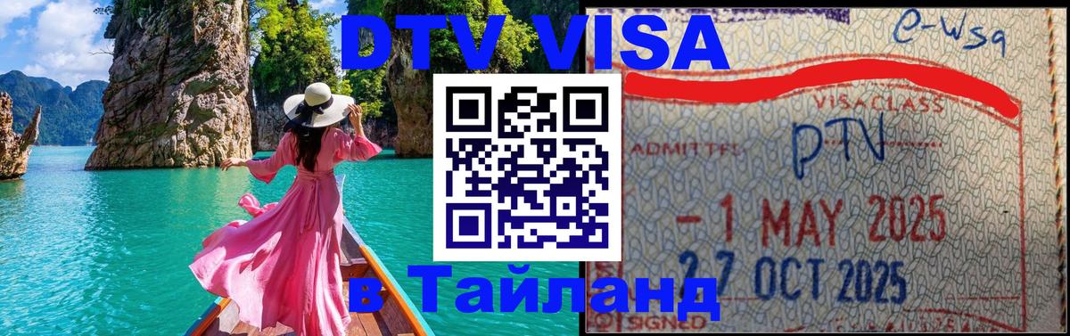 Оформить DTV визу в Тайланд 